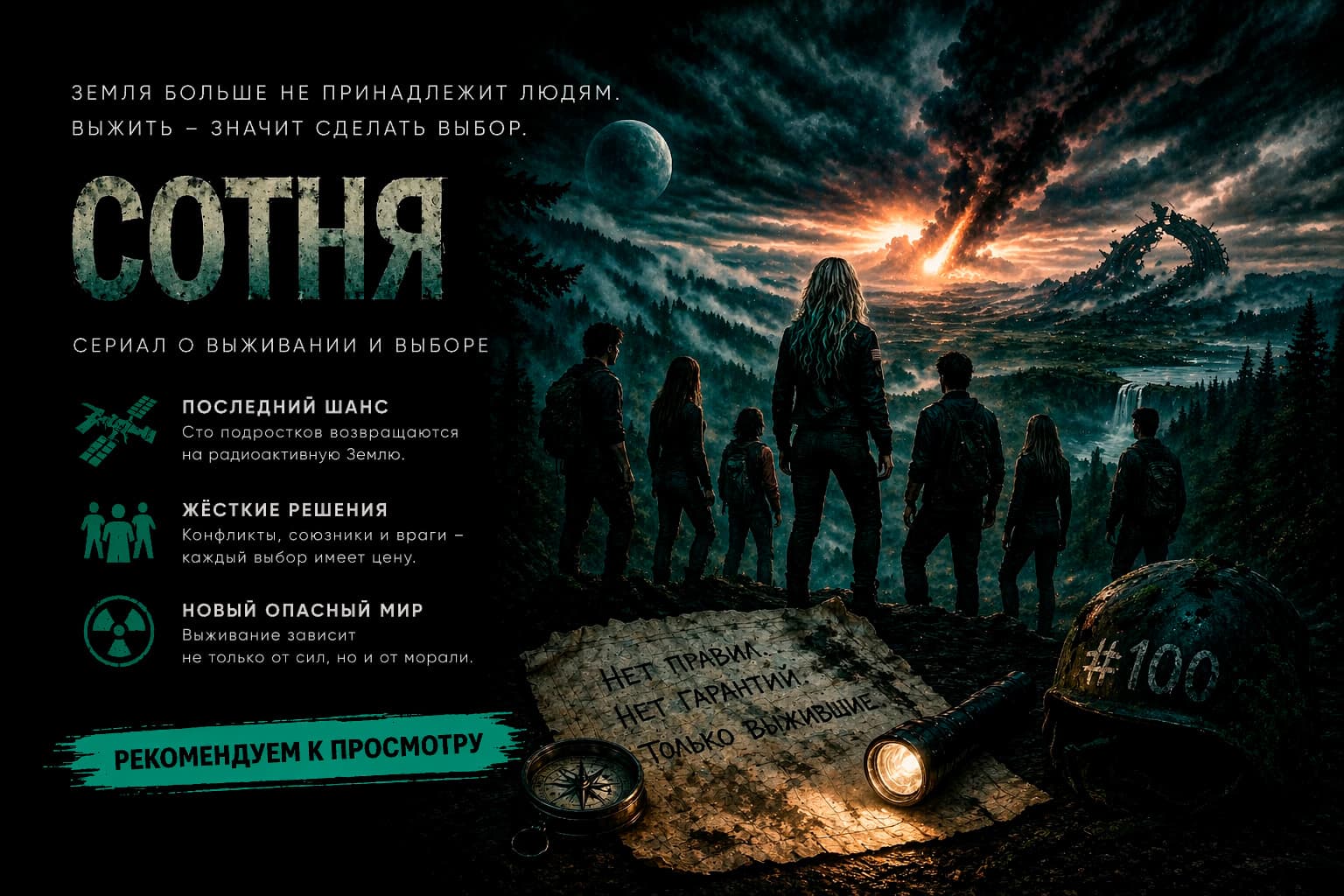 Информационный баннер сериала «Сотня»